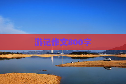 游记作文800字