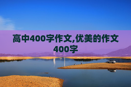 高中400字作文,优美的作文400字