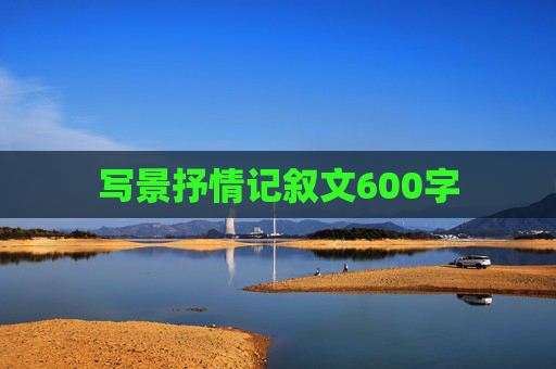 写景抒情记叙文600字