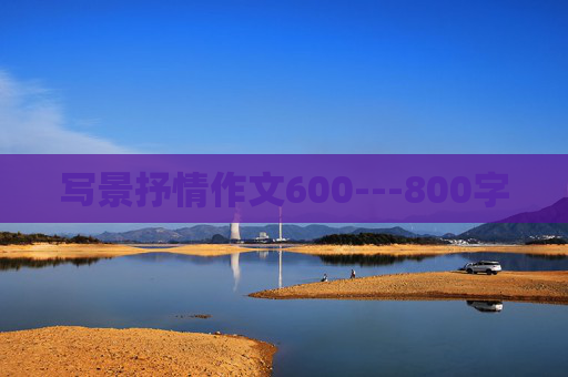 写景抒情作文600---800字