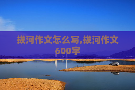 拔河作文怎么写,拔河作文600字