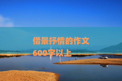 借景抒情的作文
600字以上