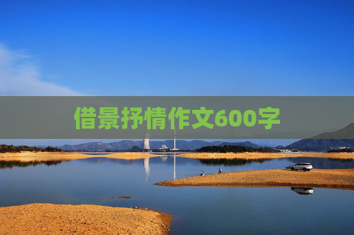 借景抒情作文600字