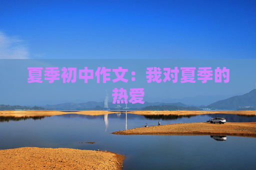 夏季初中作文：我对夏季的热爱