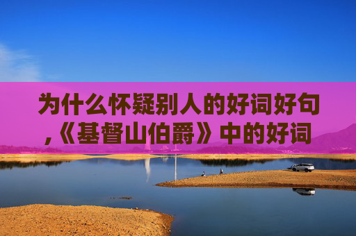 为什么怀疑别人的好词好句,《基督山伯爵》中的好词好句有哪些？