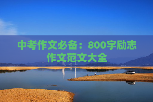 中考作文必备：800字励志作文范文大全