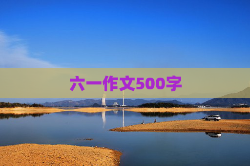 六一作文500字