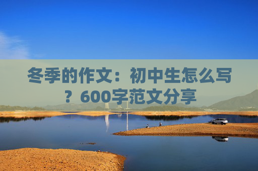 冬季的作文：初中生怎么写？600字范文分享