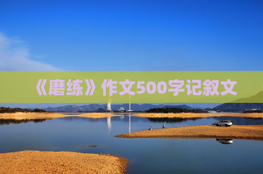 《磨练》作文500字记叙文