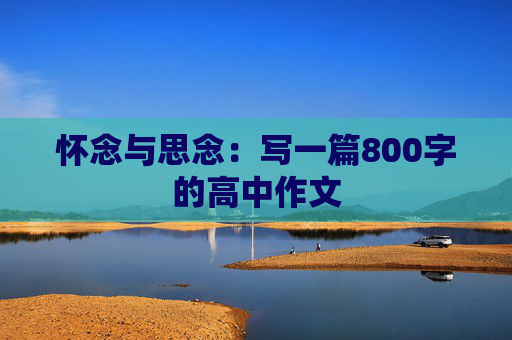 怀念与思念：写一篇800字的高中作文