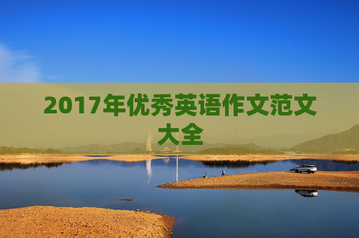 2017年优秀英语作文范文大全