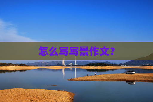 怎么写写景作文？