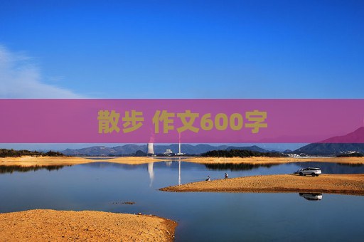 散步 作文600字