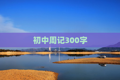 初中周记300字