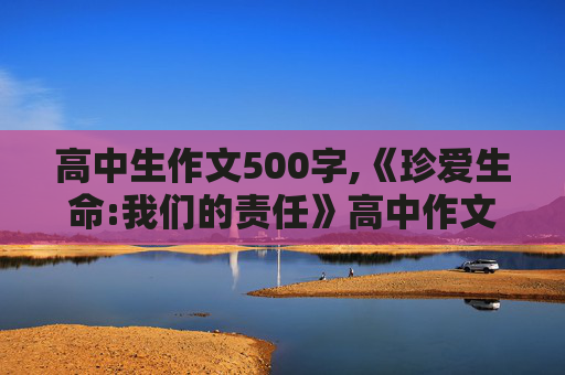 高中生作文500字,《珍爱生命:我们的责任》高中作文500字