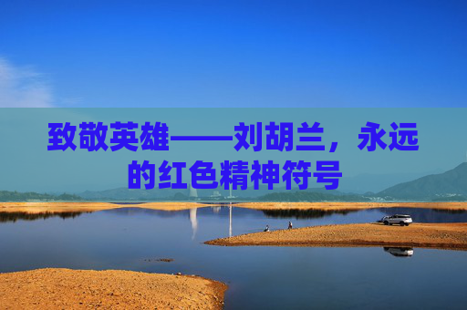 致敬英雄——刘胡兰，永远的红色精神符号