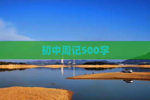 初中周记500字