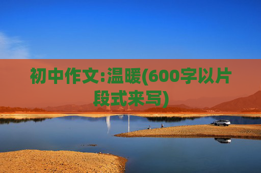 初中作文:温暖(600字以片段式来写)