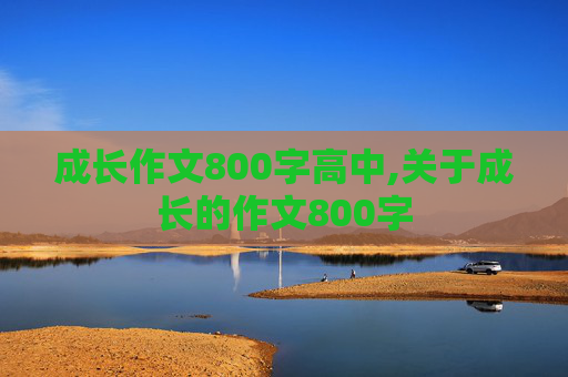 成长作文800字高中,关于成长的作文800字