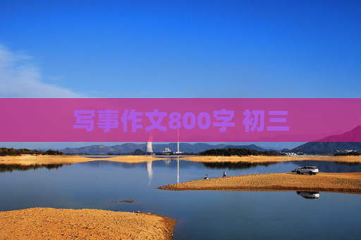 写事作文800字 初三