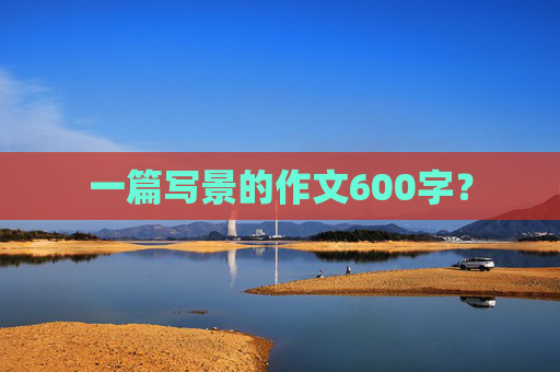 一篇写景的作文600字？