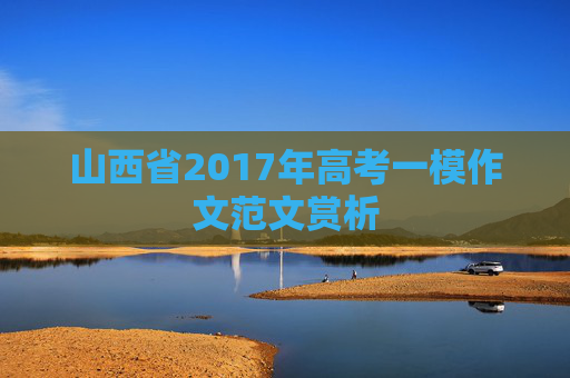 山西省2017年高考一模作文范文赏析