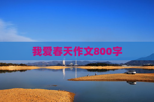 我爱春天作文800字