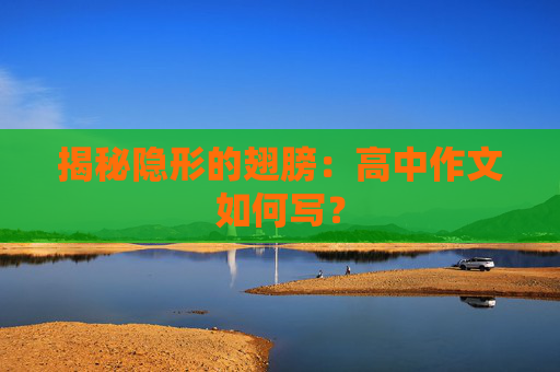 揭秘隐形的翅膀：高中作文如何写？