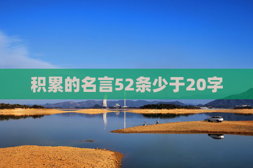 积累的名言52条少于20字