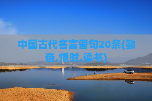 中国古代名言警句20条(勤奋,惜时,读书)