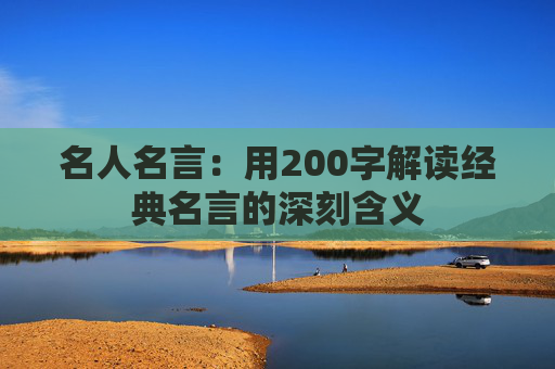 名人名言：用200字解读经典名言的深刻含义