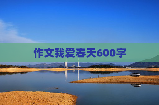 作文我爱春天600字