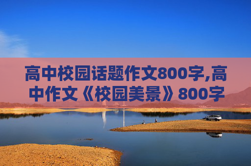 高中校园话题作文800字,高中作文《校园美景》800字