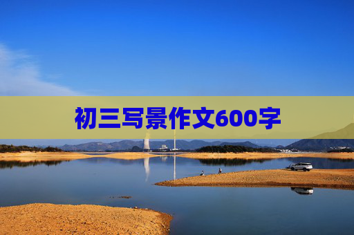 初三写景作文600字