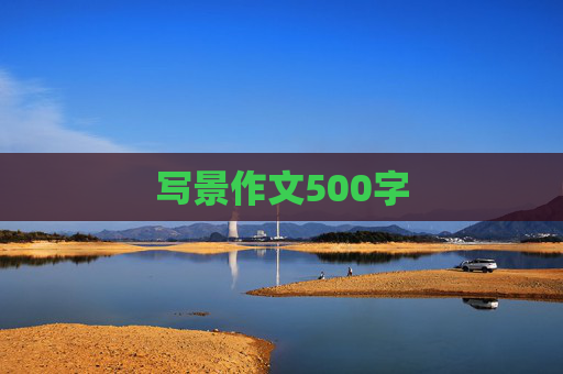 写景作文500字