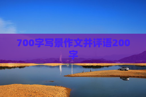 700字写景作文并评语200字