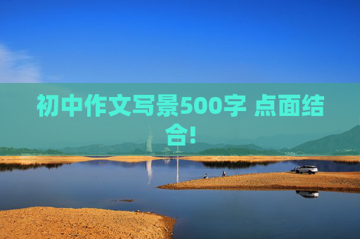 初中作文写景500字 点面结合!