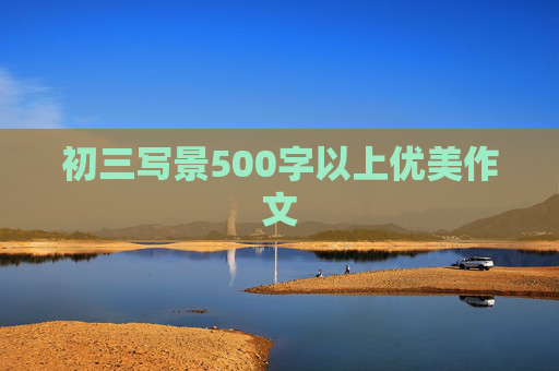 初三写景500字以上优美作文