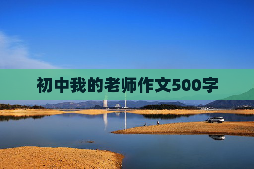 初中我的老师作文500字