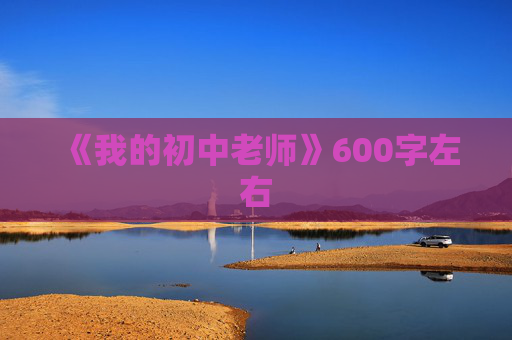 《我的初中老师》600字左右