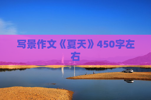 写景作文《夏天》450字左右