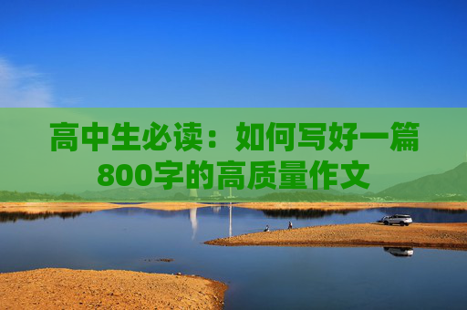 高中生必读：如何写好一篇800字的高质量作文