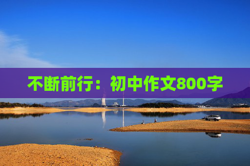 不断前行：初中作文800字