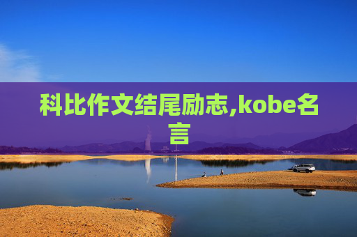 科比作文结尾励志,kobe名言