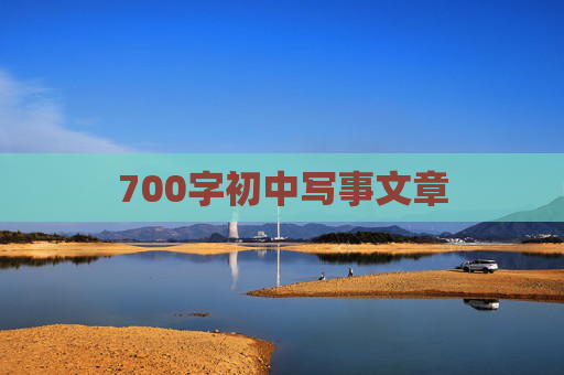 700字初中写事文章