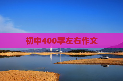 初中400字左右作文