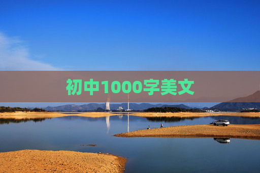 初中1000字美文