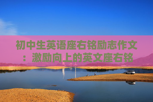 初中生英语座右铭励志作文：激励向上的英文座右铭