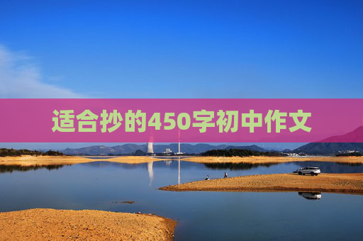 适合抄的450字初中作文