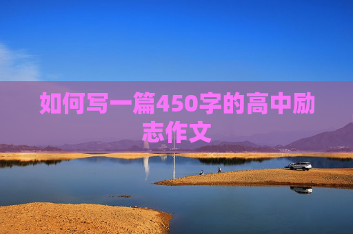 如何写一篇450字的高中励志作文